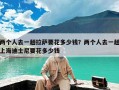 两个人去一趟拉萨要花多少钱？两个人去一趟上海迪士尼要花多少钱