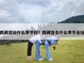 西藏游玩什么季节好？西藏适合什么季节去玩