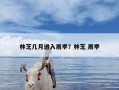 林芝几月进入雨季？林芝 雨季
