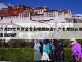 六月份七月份适合去哪里旅游？六七月份去哪里旅游好