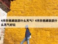 4月份西藏旅游什么天气？4月份西藏旅游什么天气好玩