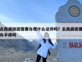 去西藏旅游需要办理什么证件吗？去西藏需要办手续吗
