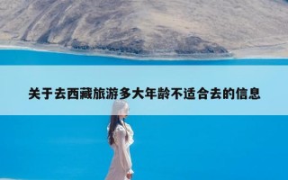 关于去西藏旅游多大年龄不适合去的信息