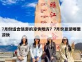 7月份适合旅游的凉快地方？7月份旅游哪里凉快