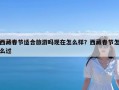 西藏春节适合旅游吗现在怎么样？西藏春节怎么过