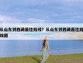 从山东到西藏最佳路线？从山东到西藏最佳路线图