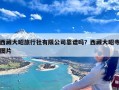 西藏大昭旅行社有限公司靠谱吗？西藏大昭寺图片