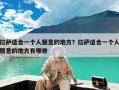 拉萨适合一个人惬意的地方？拉萨适合一个人惬意的地方有哪些