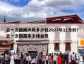 去一次西藏大概多少钱2022年11月份？去一次西藏多少钱自驾