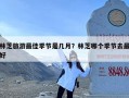 林芝旅游最佳季节是几月？林芝哪个季节去最好