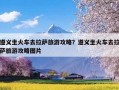 遵义坐火车去拉萨旅游攻略？遵义坐火车去拉萨旅游攻略图片