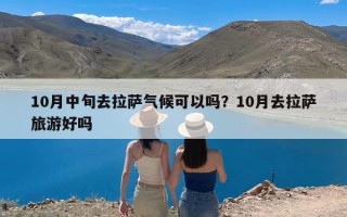 10月中旬去拉萨气候可以吗？10月去拉萨旅游好吗