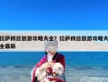 拉萨四日旅游攻略大全？拉萨四日旅游攻略大全最新
