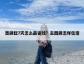 西藏住7天怎么最省钱？去西藏怎样住宿