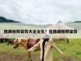 西藏拍照姿势大全女生？在西藏拍照姿势