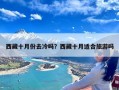 西藏十月份去冷吗？西藏十月适合旅游吗