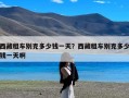 西藏租车别克多少钱一天？西藏租车别克多少钱一天啊