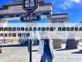 西藏旅游攻略必去景点顺序图？西藏旅游景点大全介绍 排行榜