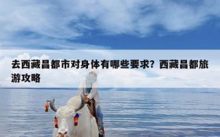 去西藏昌都市对身体有哪些要求？西藏昌都旅游攻略