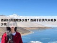 西藏10月温度多少度？西藏十月天气大概多少度