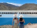 几百块旅游团能去吗？几百块旅游团能去吗知乎