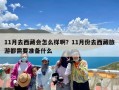 11月去西藏会怎么样啊？11月份去西藏旅游都需要准备什么