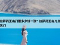 拉萨药王山门票多少钱一张？拉萨药王山几点关门