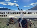 西藏七日旅行计划方案图？西藏七日旅行计划方案图表