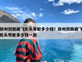 郑州到西藏飞机头等舱多少钱？郑州到西藏飞机头等舱多少钱一张