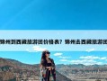 锦州到西藏旅游团价格表？锦州去西藏旅游团