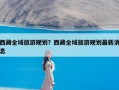 西藏全域旅游规划？西藏全域旅游规划最新消息