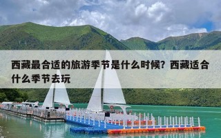 西藏最合适的旅游季节是什么时候？西藏适合什么季节去玩