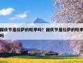 国庆节是拉萨的旺季吗？国庆节是拉萨的旺季吗