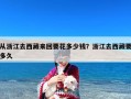 从浙江去西藏来回要花多少钱？浙江去西藏要多久
