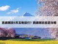 西藏跟团6天五晚旅行？西藏跟团旅游攻略