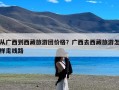 从广西到西藏旅游团价格？广西去西藏旅游怎样走线路