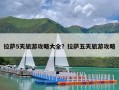 拉萨5天旅游攻略大全？拉萨五天旅游攻略