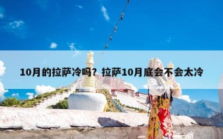 10月的拉萨冷吗？拉萨10月底会不会太冷