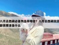 八月去西藏必备物品有哪些？八月去西藏旅游都需要准备什么