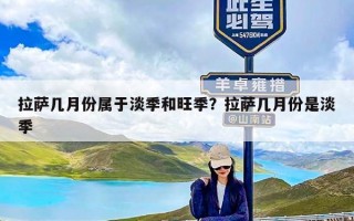 拉萨几月份属于淡季和旺季？拉萨几月份是淡季