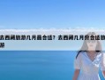 去西藏旅游几月最合适？去西藏几月份合适旅游