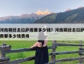 河南跟团去拉萨需要多少钱？河南跟团去拉萨需要多少钱费用