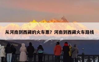 从河南到西藏的火车票？河南到西藏火车路线