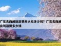 广东去西藏旅游费用大概多少钱？广东去西藏自驾游要多少钱