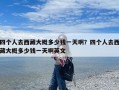 四个人去西藏大概多少钱一天啊？四个人去西藏大概多少钱一天啊英文