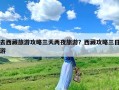 去西藏旅游攻略三天两夜旅游？西藏攻略三日游