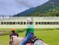 深圳到西藏5天游多少钱？深圳到西藏旅游团