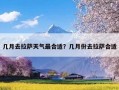 几月去拉萨天气最合适？几月份去拉萨合适