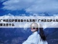 广州去拉萨要准备什么东西？广州去拉萨火车要注意什么