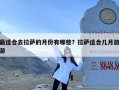 最适合去拉萨的月份有哪些？拉萨适合几月旅游